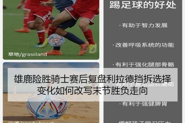 雄鹿险胜骑士赛后复盘利拉德挡拆选择变化如何改写末节胜负走向